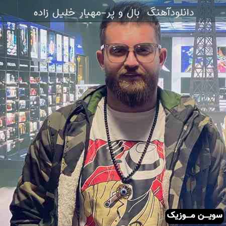 دانلود اهنگ بال و پر مهیار خلیل زاده